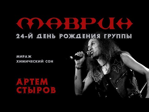 МАВРИН и Артём Стыров - 04.06.2022, день рождения группы МАВРИН