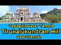 Thirukalukundram Vedagiriswarar Temple திருக்கழுக்குன்றம் வே