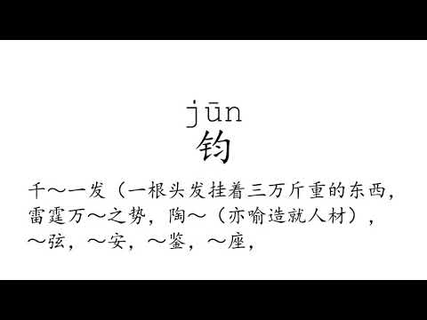 Learn Chinese with strokes, pronunciation and words (How to pronounce Chinese character 钧)