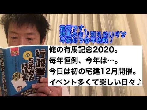 商学科 【雑談】俺の有馬記念2020。今年は…。今日は宅建初の12月開催も。イベント多くて楽しい毎日♪