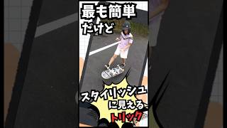 最も簡単だけどスタイリッシュに見えるトリック#スケボー初心者