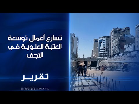 فيديو | تسارع أعمال توسعة العتبة العلوية في النجف