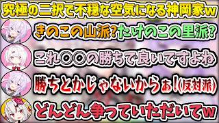 究極の二択で不穏な空気になる神岡家w【猫又おかゆ/椎名唯華/百鬼あやめ/ホロライブ切り抜き】