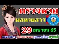 ตรวจหวย