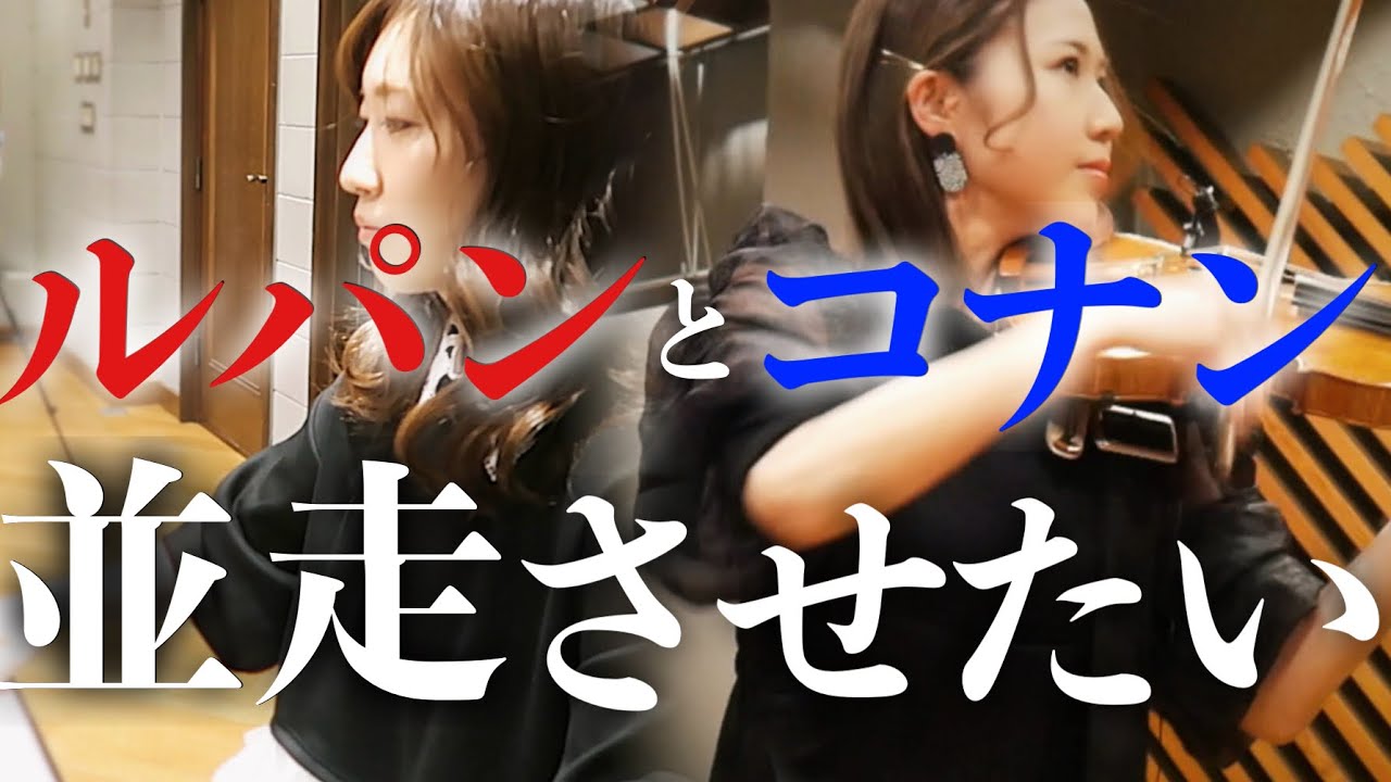 ルパンとコナンをどうしても並走させたい【ルパンvsコナン】ヴァイオリン&ピアノVer.｜大野克夫 大野雄二｜LUPIN THE 3RD vs DetectiveConan｜#ルパコナ