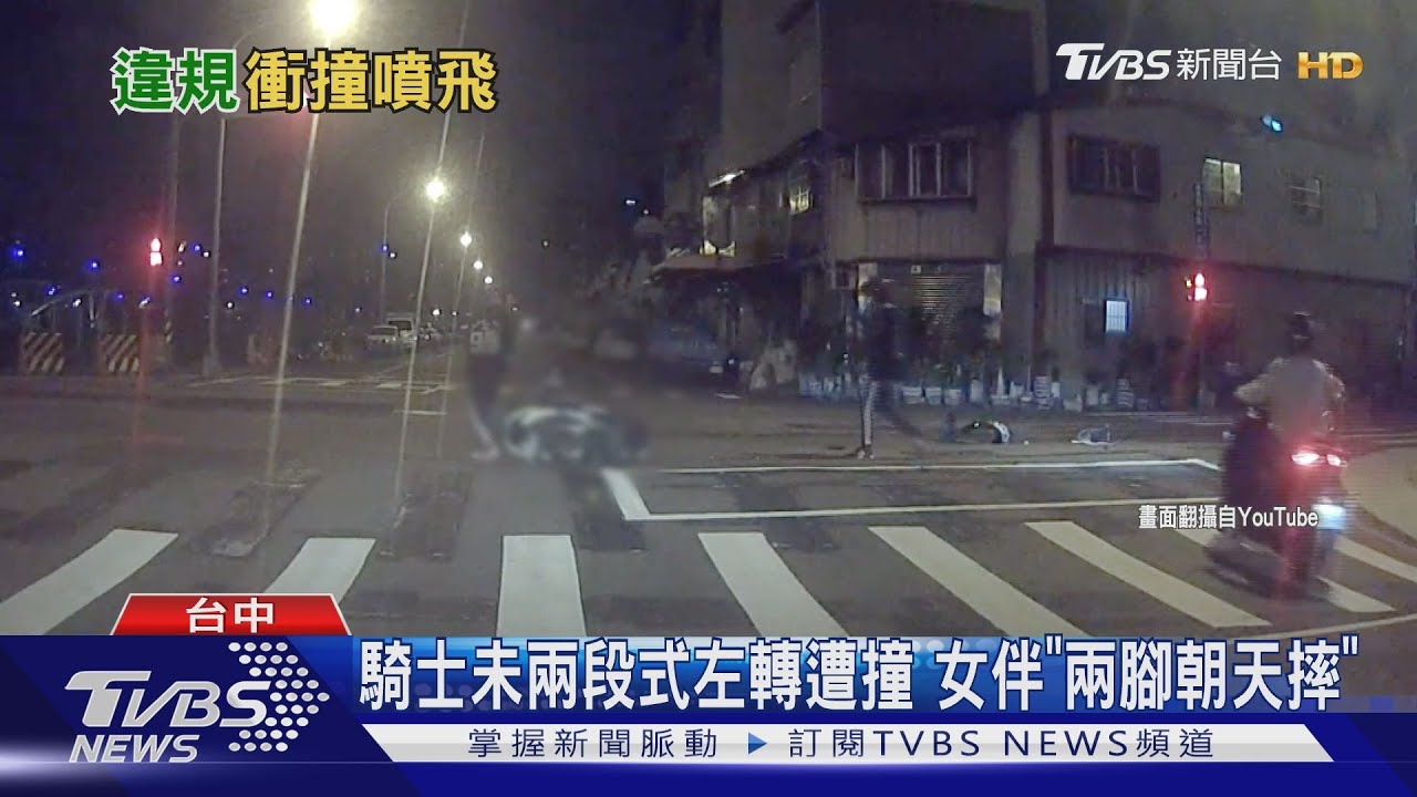騎士未兩段式左轉遭撞 女伴「兩腳朝天摔」
