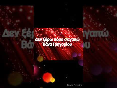 Δεν ξέρω πόσο σ'αγαπώ Βάνα Γρηγορίου