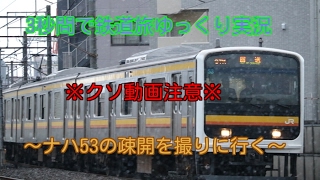 【3秒間で鉄道旅ゆっくり実況】〜ナハ53の疎開を撮りに行く〜