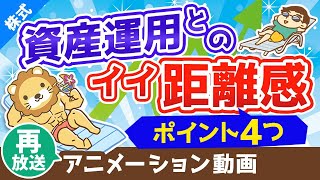 【再放送】幸せな小金持ちになるための資産運用との「ほどよい」距離感【株式投資編】:(アニメ動画)第75回