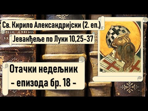 О милостивом Самарјанину (Лк 10,25-37) (Св. Кирило Александријски)