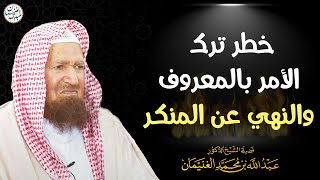 خطر ترك الأمر بالمعروف والنهي عن المنكر | الشيخ عبد الله الغنيمان image
