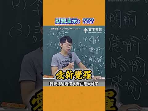 主人幫博美取名 網笑：獸醫成御醫？ @Truemii #博美 #取名 #愛新覺羅 #獸醫 #布萊德彼特