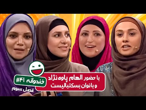 Khandevaneh S03E41 - خندوانه فصل سوم قسمت چهل و یکم با حضور الهام پاوه نژاد و بانوان بسکتبالیست