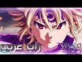 راب عربي أغنية ميليوداس أنمي الخطايا السبع المميتة Meliod