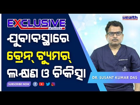 ଯୁବାବସ୍ଥାରେ ବ୍ରେନ ଟ୍ୟୁମର ଲକ୍ଷଣ ଓ ଚିକିତ୍ସା Brain Tumor At Young Age in Odia