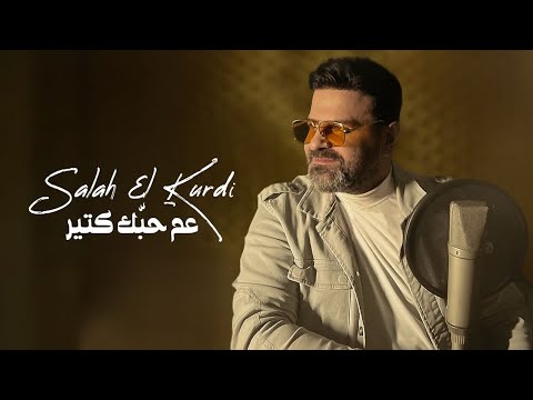 عم حبك كتير صلاح الكردي