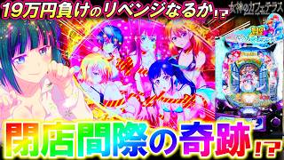 e女神のカフェテラス Part17【藤商事】 