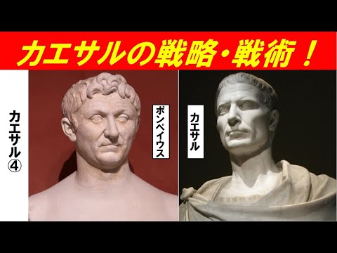 歴史文化学科 「カエサルとリーダーの条件」第４回　カエサルの戦略・戦術！