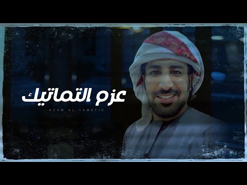 عزم التماتيك محمد بن الرويعي