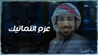 كلمات اغنية عزم التماتيك محمد بن الرويعي