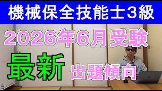 機械保全技能士3級2026年6月受験者向け最新出題傾向