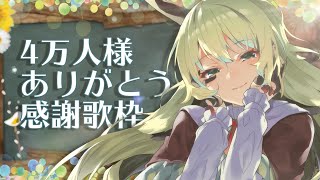 【4万人記念歌枠🌸40kSub🌸】ありがとう4万人!!　感謝の歌枠 -3万人のお礼も含む- 【#月野木ちろる -Tirol Tsukinoki- / #あにまーれ】