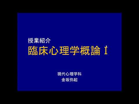 児童教育学科 授業紹介動画『臨床心理学概論Ⅰ』 by 安田女子大学現代心理学科
