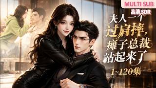 MULTI SUB《夫人一个过肩摔，瘫子总裁站起来了》1~120集🌸力大无穷的落魄千金沈揽月，应聘瘫痪总裁傅宴深的私人保镖，靠硬核武力值把瘫子总裁治得服服帖帖。 #动漫 #漫剧 #小九追书吖
