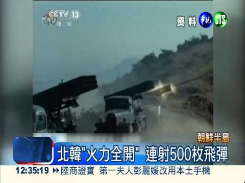 南北韓百炮互擊 邊界情勢緊繃