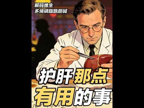 多烯磷脂酰胆碱的千年科学传奇 #护肝 #多烯磷脂酰胆碱胶囊 #易善复 #化学 #健康