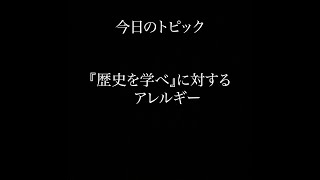 【ラジオ】歴史を学べに対するアレルギー　【ちびたの今夜も眠らnight】