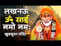 Sai Baba Temple Lucknow Sai Baba Lucknow Where Is Sai Baba Temple In Lucknow