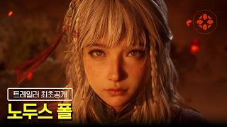 호요버스 신작 노두스 폴 트레일러 IGN공개
