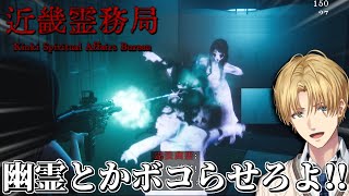 幽霊をボコって強制的に除霊するゲーム『 近畿霊務局 』【 エビオ/にじさんじ 】