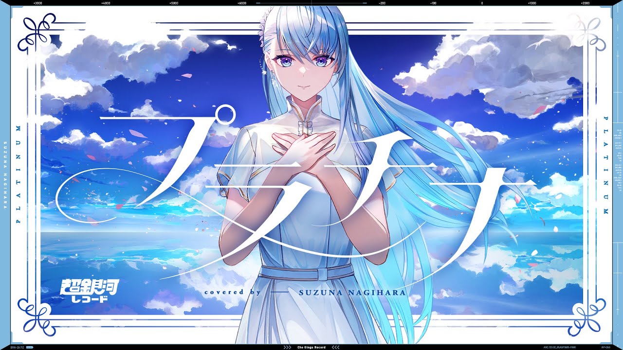 プラチナ (Platinum) - 坂本真綾 // covered by 凪原涼菜