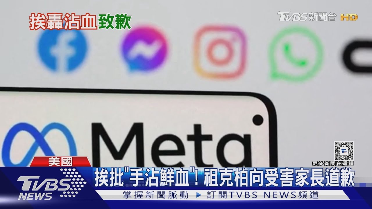 你手上沾滿鮮血!社群平台害兒童 美國參議員痛罵祖克柏