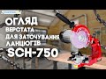 Верстат для заточування ланцюгів Start Pro SCH-750