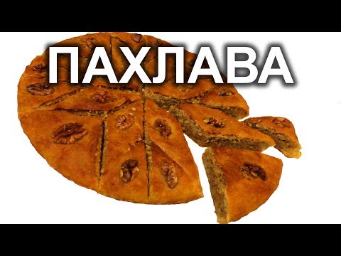 Пахлава бакинская.Восточная сладость.