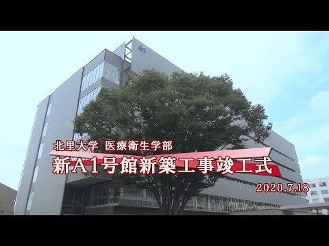 海洋生命科学科 北里大学医療衛生学部 新A1号館新築工事竣工式