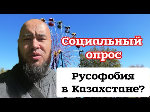 Есть ли русофобия в Казахстане?