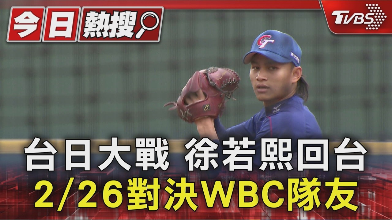 影音/徐若熙返台備戰交流賽! 低調吐3字 上澤直之曝私下互動