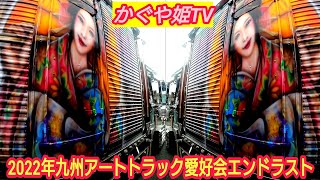 2022年かぐや姫も心弾む華やかな花魁道中❢❢エンド☆ラストチャリティー撮影会in飯塚オートレース