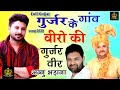 गुर्जर के छोरा Annu Bhadana Rohit Sardhana Harender Nagar New Gurjar Songs 2