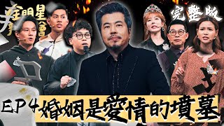 全明星辯論會EP4完整版｜殘酷淘汰賽 加入觀眾意見 誰最該淘汰？歡迎來辯！大S 汪小菲搬上檯面 這錢要不要繼續給？首次五對五 全員參賽！