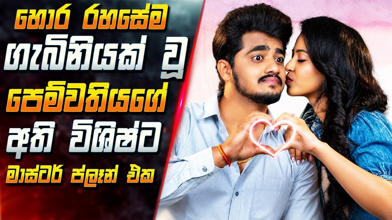 හොර රහසේම ගැබිනියක් වූ පෙම්වතියගේ අති විශිෂ්ට මාස්‍?