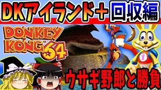 【ゆっくり実況】ドンキーコング64！全ゴールデンバナナ回収の旅！Part8【レトロゲーム】