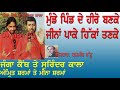Janga Kainth Surinder Kala Amrit Sharma Meena Sharma Munde Pind De Heero Banke Jeena Pake Hikkan Tan