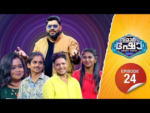 Flowers Smart Show | Amal Jishnu | Sithara | Shahan | Shameem | EP 24