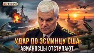УДАР ПО ЭСМИНЦУ США: АВИАНОСЦЫ ОТСТУПАЮТ | Константин Сивков