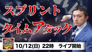 スプリントで８勝タイムアタック！将棋ウォーズ実況